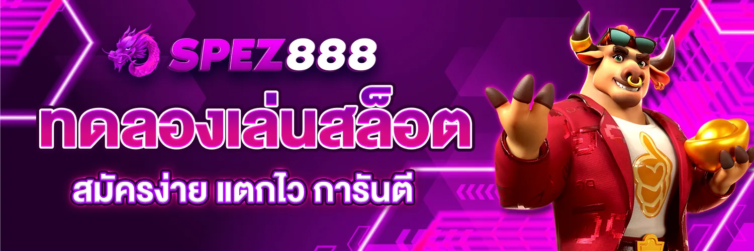 ทดลองเล่นสล็อต