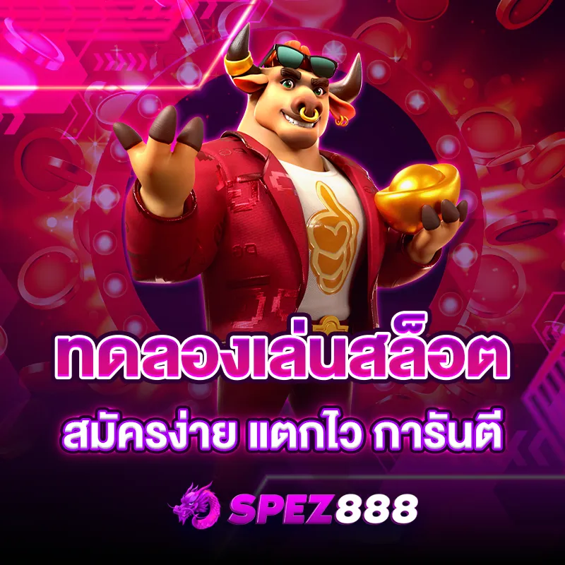 ทดลองเล่นสล็อต